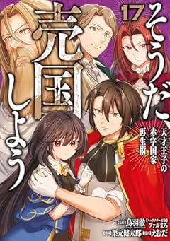 そうだ、売国しよう ~天才王子の赤字国家再生術~の最新刊