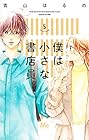 僕は小さな書店員。 第5巻