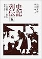 史記列伝 5 (岩波文庫 青 214-5)
