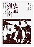 史記列伝 5 (岩波文庫 青 214-5)