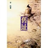 Paperback The former site of the (revision) (Traditional Chinese Edition) Book