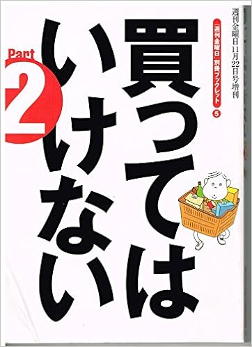 買ってはいけないpart2 週間金曜日 別冊ブックレット 渡辺妙子 本 通販 Amazon