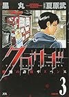 クロサギ 第3巻