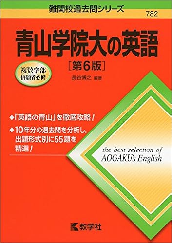 青山学院大の英語 第6版 難関校過去問シリーズ 長谷 博之 本 通販 Amazon