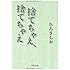 捨てちゃえ、捨てちゃえ (PHP文庫)