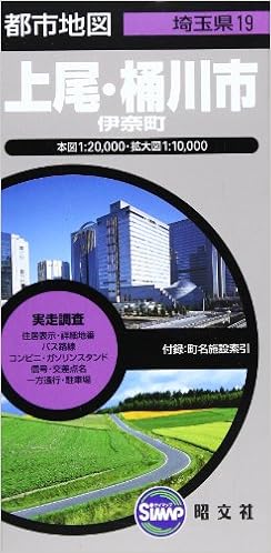 上尾 桶川市 伊奈町 都市地図 埼玉県 19 Amazon Com Books