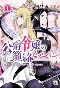 公爵令嬢の籠絡ミッション ～魔王との政略結婚が、人類最後の切り札です!…って、魔王が女の子の場合はどうすればいいのですか!?～の最新刊