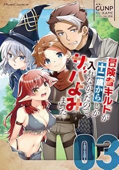 冒険者ギルドが十二歳からしか入れなかったので、サバよみました。 THE COMICの最新刊