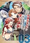 冒険者ギルドが十二歳からしか入れなかったので、サバよみました。 THE COMIC 第3巻