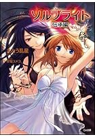 ソルブライト(伝承編)