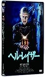 ヘル・レイザー [DVD]