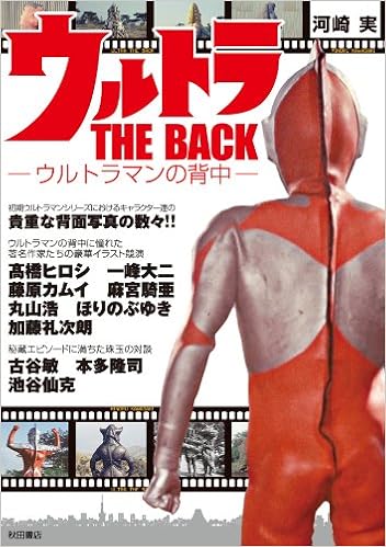 ウルトラthe Back ウルトラマンの背中 写真で見る世界シリーズ 河崎実 本 通販 Amazon