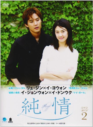 [DVD]純情 DVD-BOX 2