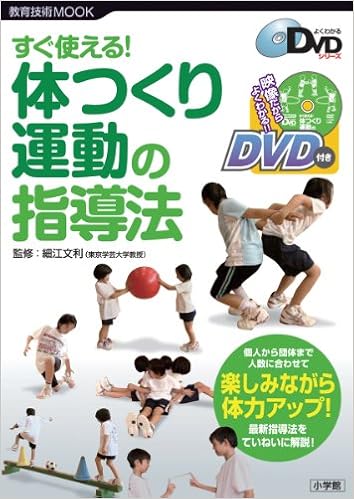 新学習指導要領対応 すぐ使える体つくり運動の指導 教育技術mook よくわかるdvdシリーズ 細江文利 本 通販 Amazon