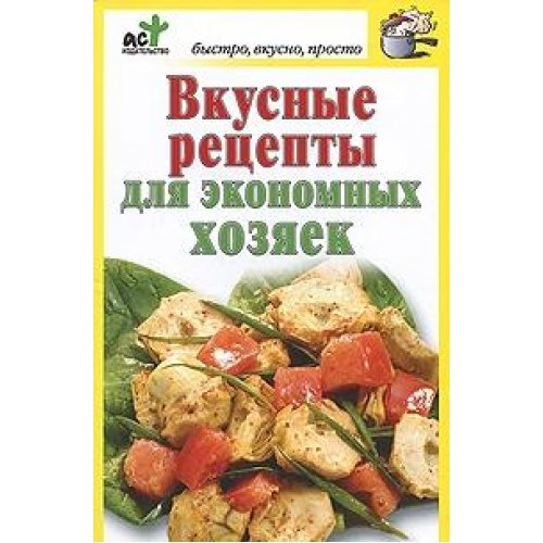 Аст костина д. вкусн.Рецепты для эконом.хозяек м обложка (9785170642267)