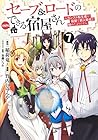 セーブ&ロードのできる宿屋さん ～カンスト転生者が宿屋で新人育成を始めたようです～ 第7巻