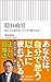隠れ疲労 休んでも取れないグッタリ感の正体 (朝日新書)