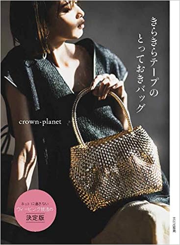 きらきらテープのとっておきバッグ Crown Planet 本 通販 Amazon