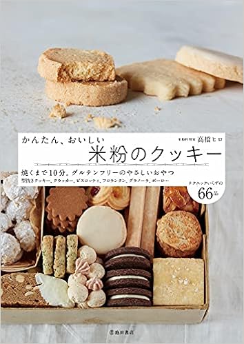 かんたん おいしい 米粉のクッキー 高橋 ヒロ 本 通販 Amazon