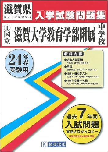 国立 滋賀大学教育学部附属中学校入試問題集 平成24年春受験用 滋賀県国立 公立中学校入学試験問題集 本 通販 Amazon