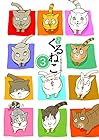 はぴはぴ くるねこ 第3巻