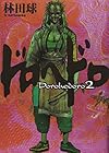 ドロヘドロ 第2巻