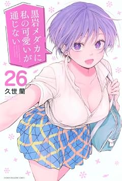 黒岩メダカに私の可愛いが通じないの最新刊