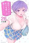 黒岩メダカに私の可愛いが通じない 第26巻