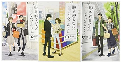 服を着るならこんなふうに コミック 1 3巻セット 本 通販 Amazon