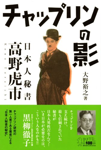 チャップリンの影 日本人秘書 高野虎市 大野 裕之 本 通販 Amazon