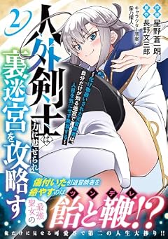 人外剣士は力に魅せられ裏迷宮を攻略す ~化け物扱いされた元冒険者は、自分だけが知る迷宮で人目を気にせず無双する~の最新刊
