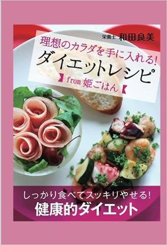 理想のカラダを手に入れる ダイエットレシピfrom姫ごはん 和田良美 本 通販 Amazon