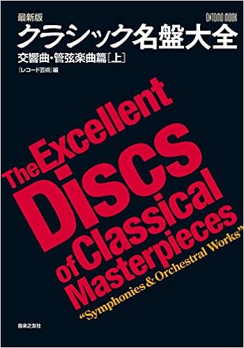 最新版 クラシック名盤大全 交響曲 管弦楽曲篇 上 Ontomo Mook レコード芸術 本 通販 Amazon