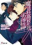 「魔法科高校の劣等生 師族会議編(19)/著者:佐島勤、イラスト:石田可奈(電撃文庫)」