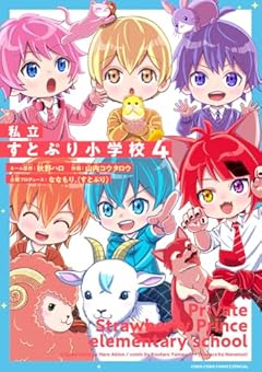 私立すとぷり小学校の最新刊
