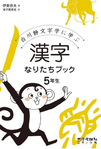 白川静文字学に学ぶ漢字なりたちブック 5年生 Amazon Com Books
