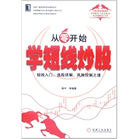 从零开始学短线炒股 (从零开始学投资) (Chinese Edition) book cover