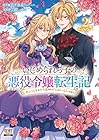 いじめられっ子の悪役令嬢転生記 第2の人生も不幸だなんて冗談じゃないです! 第2巻