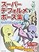 スーパーデフォルメポーズ集 キャラバリエーション編