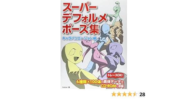 スーパーデフォルメポーズ集 キャラバリエーション編 Yielder Amazon Com Books