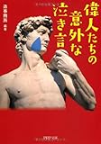 偉人たちの意外な「泣き言」 (PHP文庫)