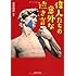 偉人たちの意外な「泣き言」 (PHP文庫)