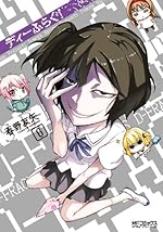 ディーふらぐ! 6 (アライブコミックス)