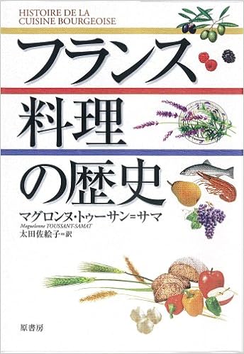 フランス料理の歴史 マグロンヌ トゥーサン サマ 太田佐絵子 本 通販 Amazon