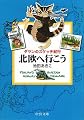 北欧へ行こう―ダヤンのスケッチ紀行 (中公文庫)
