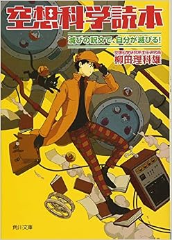 空想科学読本 滅びの呪文で、自分が滅びる! (角川文庫) (日本語) 文庫 – 2018/7/24の表紙