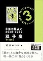 3年の星占い 双子座 2018-2020