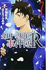 金田一少年の事件簿R-リターンズ- 第7巻