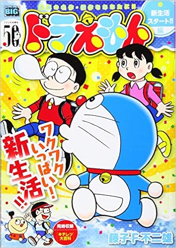 ドラえもん 新生活スタート 編 My First Big 藤子 F 不二雄 本 通販 Amazon