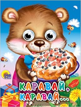 Книга проф-пресс мини глазки каравай,каравай (9785378015030)